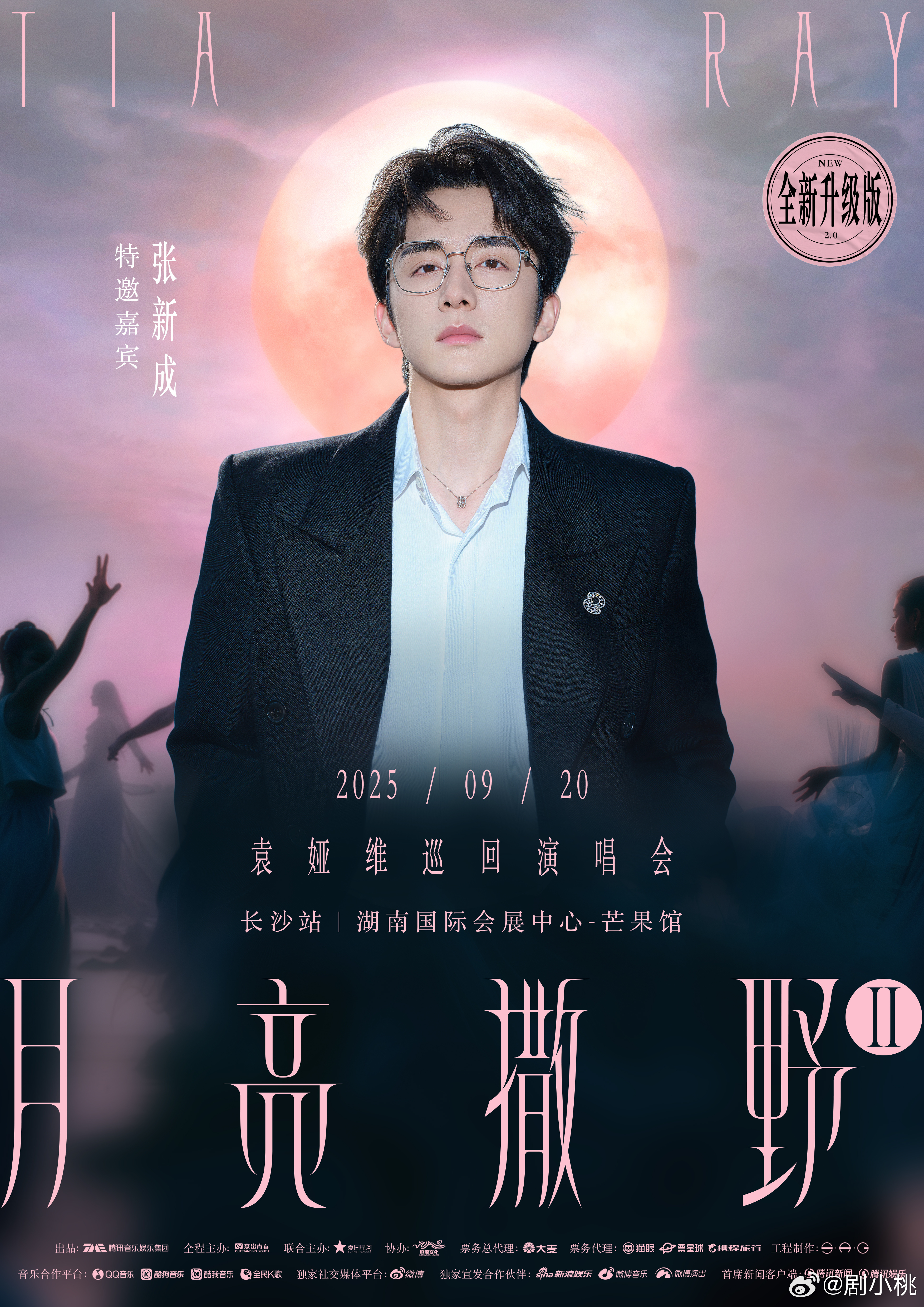 袁娅维长沙演唱会嘉宾官宣谁懂这种惊喜感啊！袁娅维长沙站嘉宾居然是张新成和鹤，TI