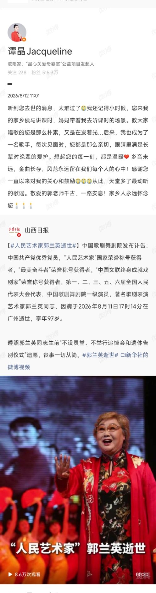 【谭晶发博悼念郭兰英】谭晶忆儿时听郭兰英讲课 8月12日，发博悼念郭兰英：听到您