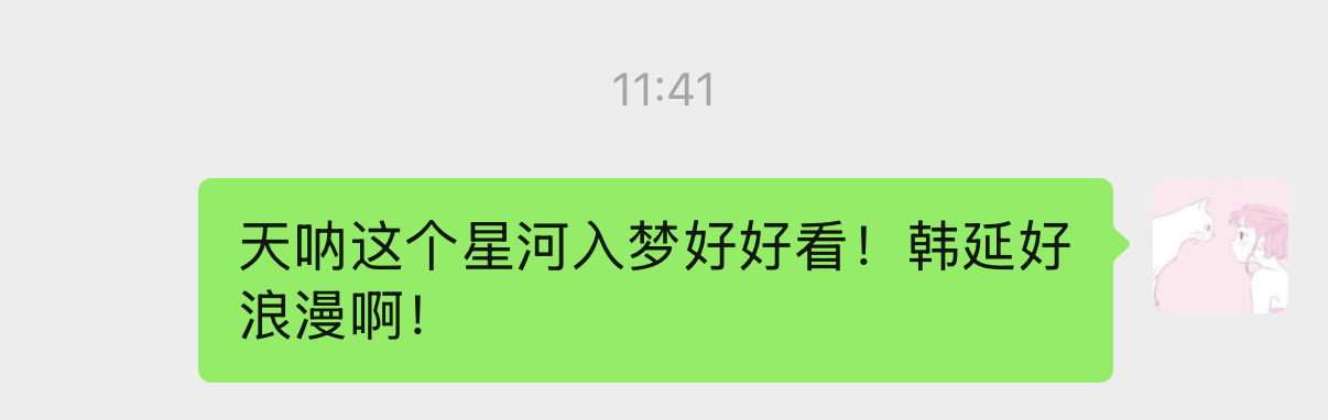 等我慢慢写这个星河入梦的影评。 