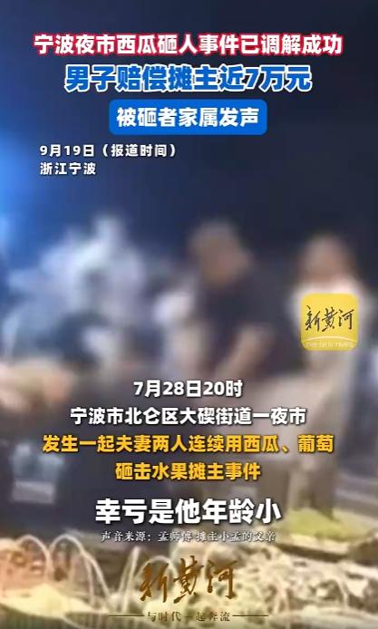 赔了！还记得七月夜市那件事吗，两口子拿西瓜猛砸摊主脑袋，经过好几轮协商调解，双方