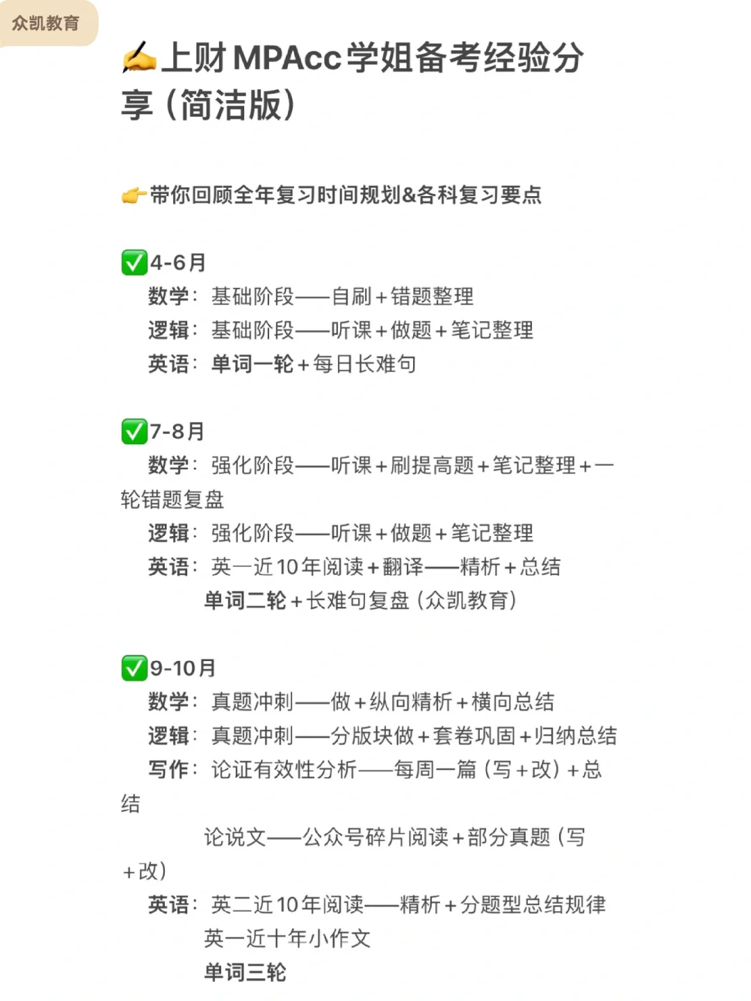 上财MPAcc备考经验分享 ｜全年备考时间安排