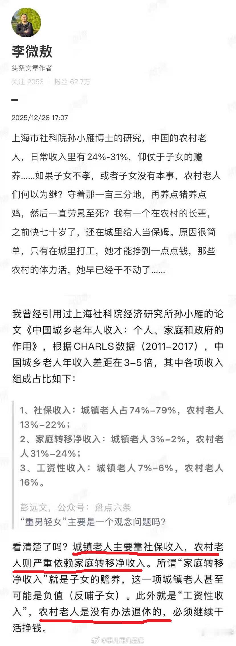城镇老人靠社保，经常反哺子女；农村老人靠家庭转移，没有退休一说。 