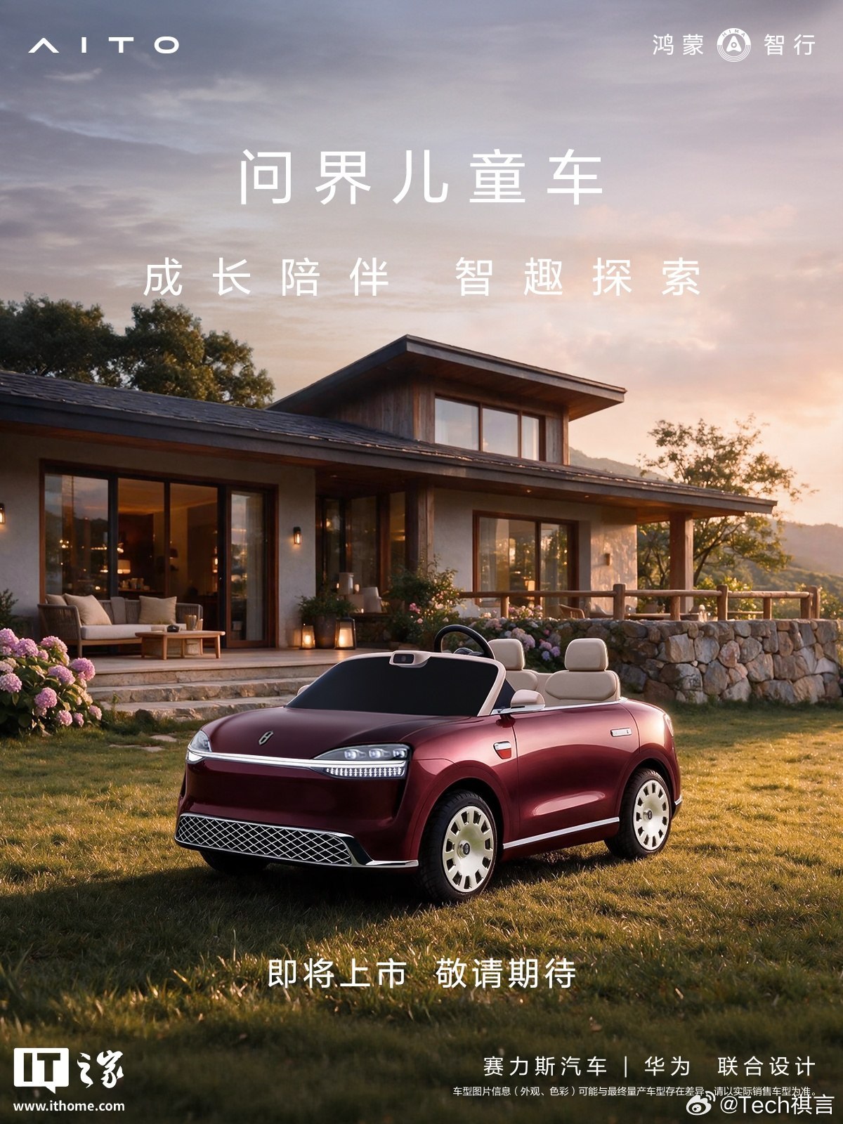 问界儿童车即将上市啊？这对劲吗，怎么让我有点凌乱了