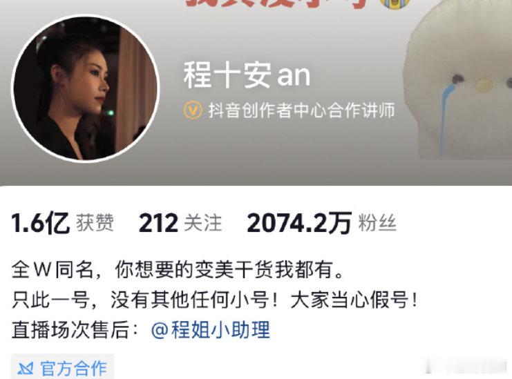【程十安账号10分钟掉粉超10万】程十安新账号涨粉超300万5月13日，美妆博主