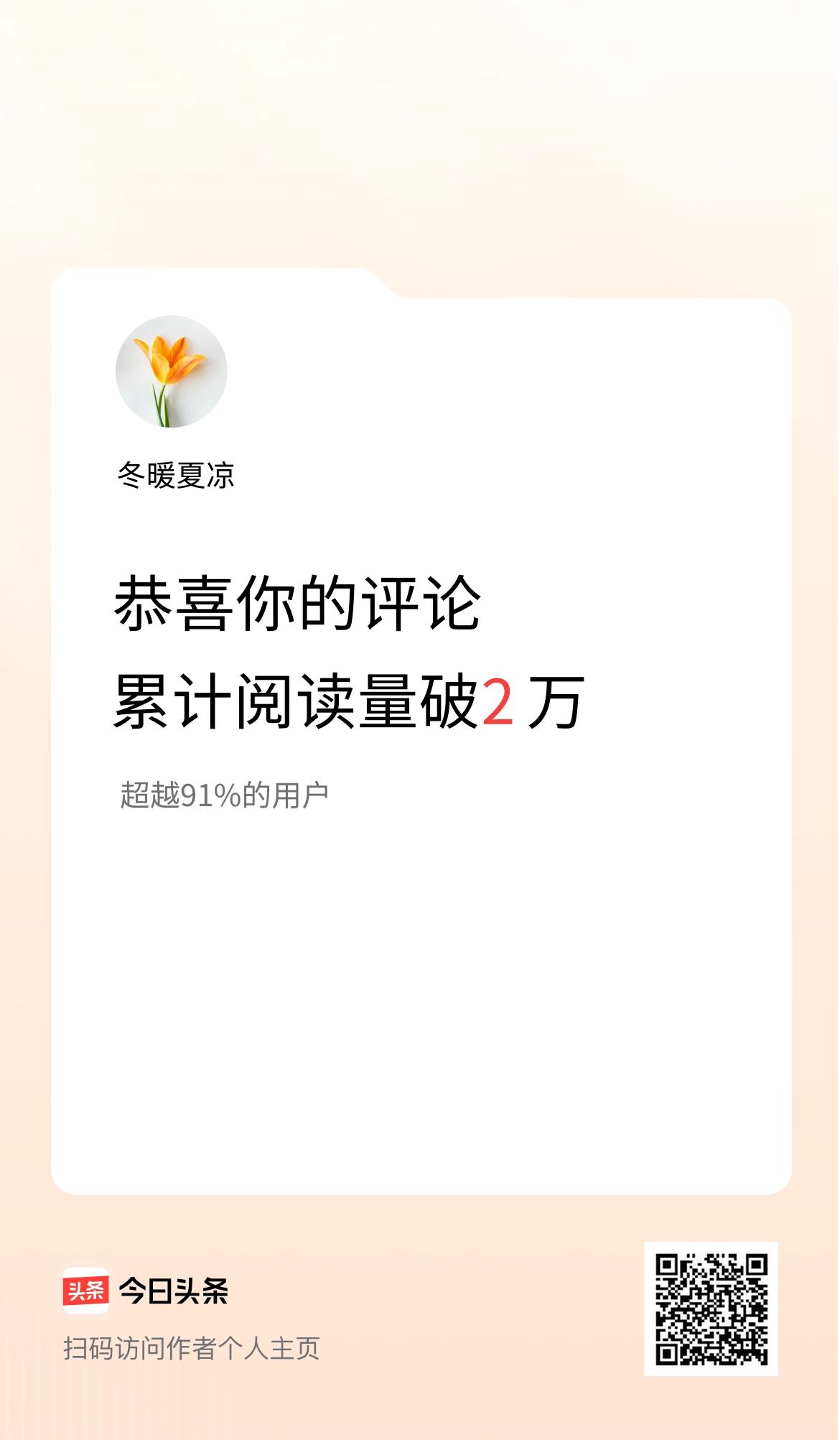 在头条阅读破2万，这对我来说是超棒的荣誉，也是平台给我的大大的奖励！
想想自己在
