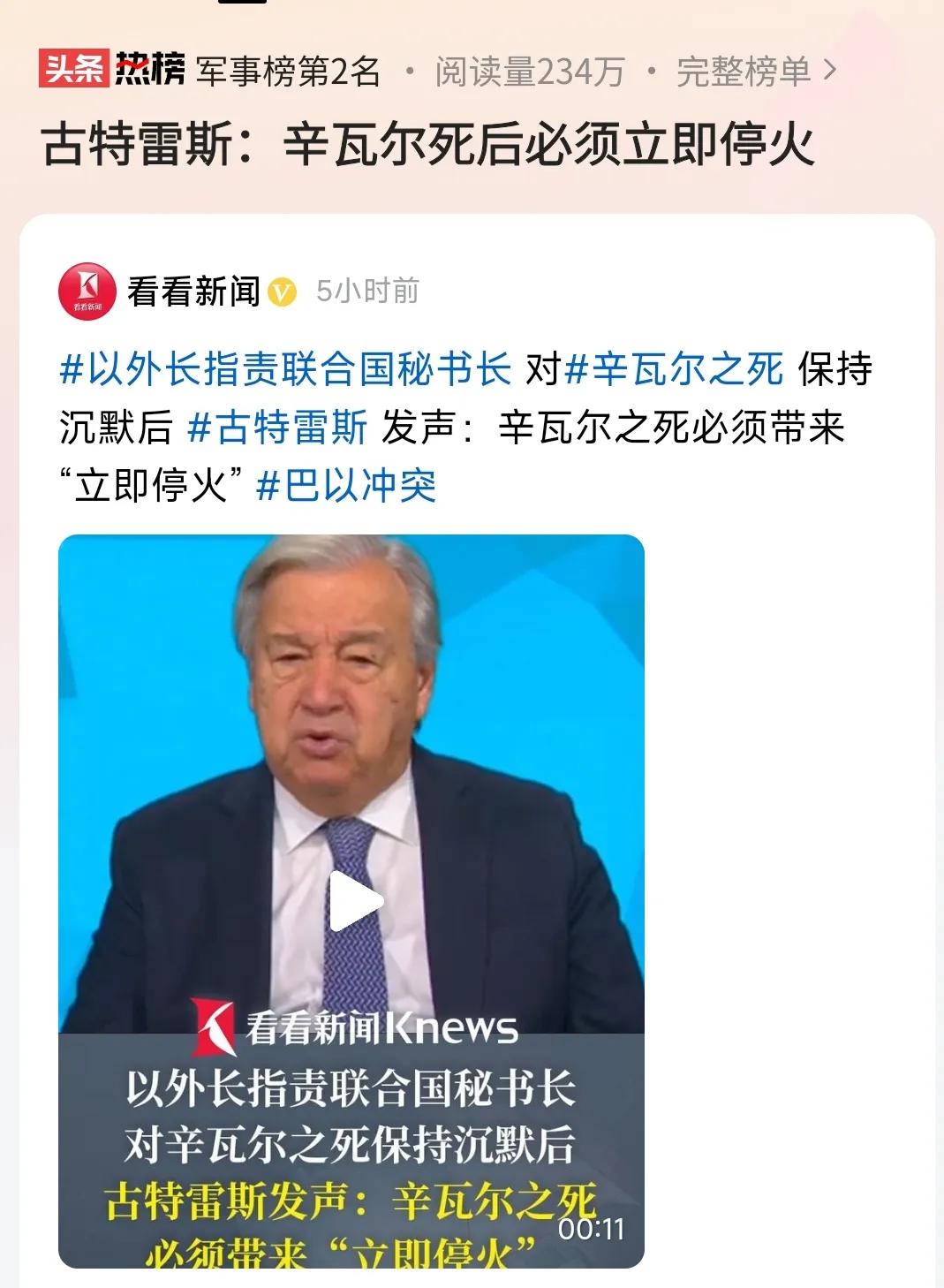 古特雷斯的话，
现在听起来很是苍白无力。
辛瓦尔之死，
会带来“立即停火”吗？