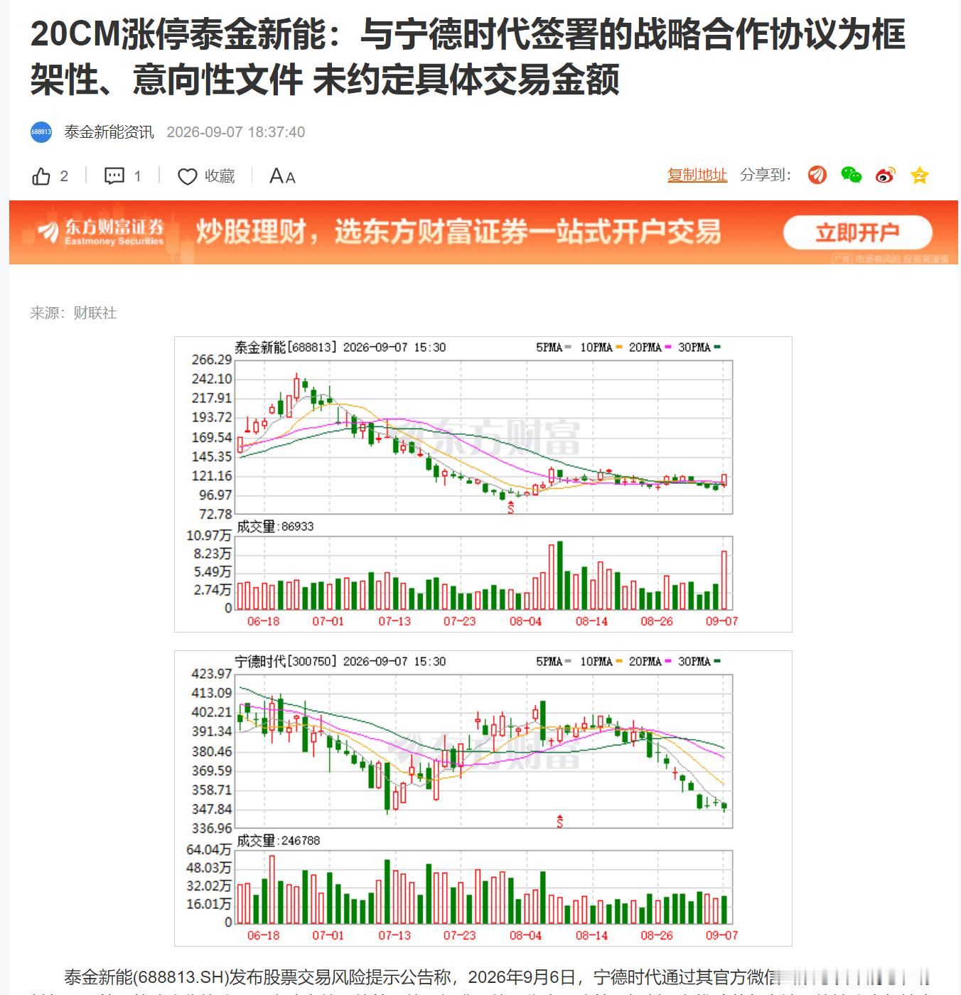 20CM涨停泰金新能：与宁德时代签署的战略合作协议为框架性、意向性文件 未约定具