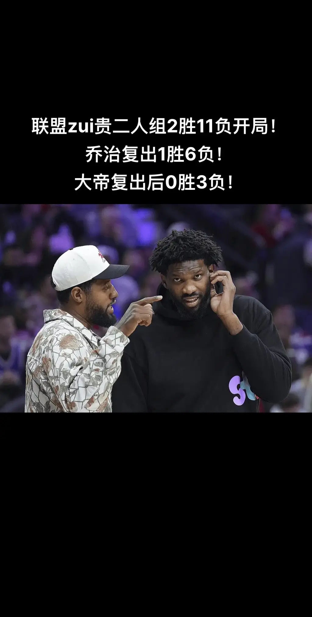 76人又双叒叕输球了！哈哈哈哈哈！