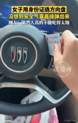 果然人还是不能吃太饱
10月20日，浙江一女子在车里太无聊，好奇地用身份证撬方向