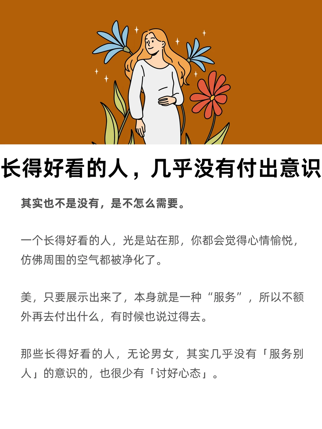 长得好看的人，几乎没有付出意识