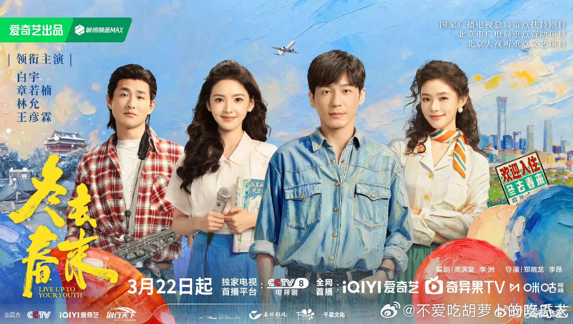 32集都市生活剧冬去春来定档3.22央八黄金档播出，爱奇艺独播。导演：郑晓龙、李