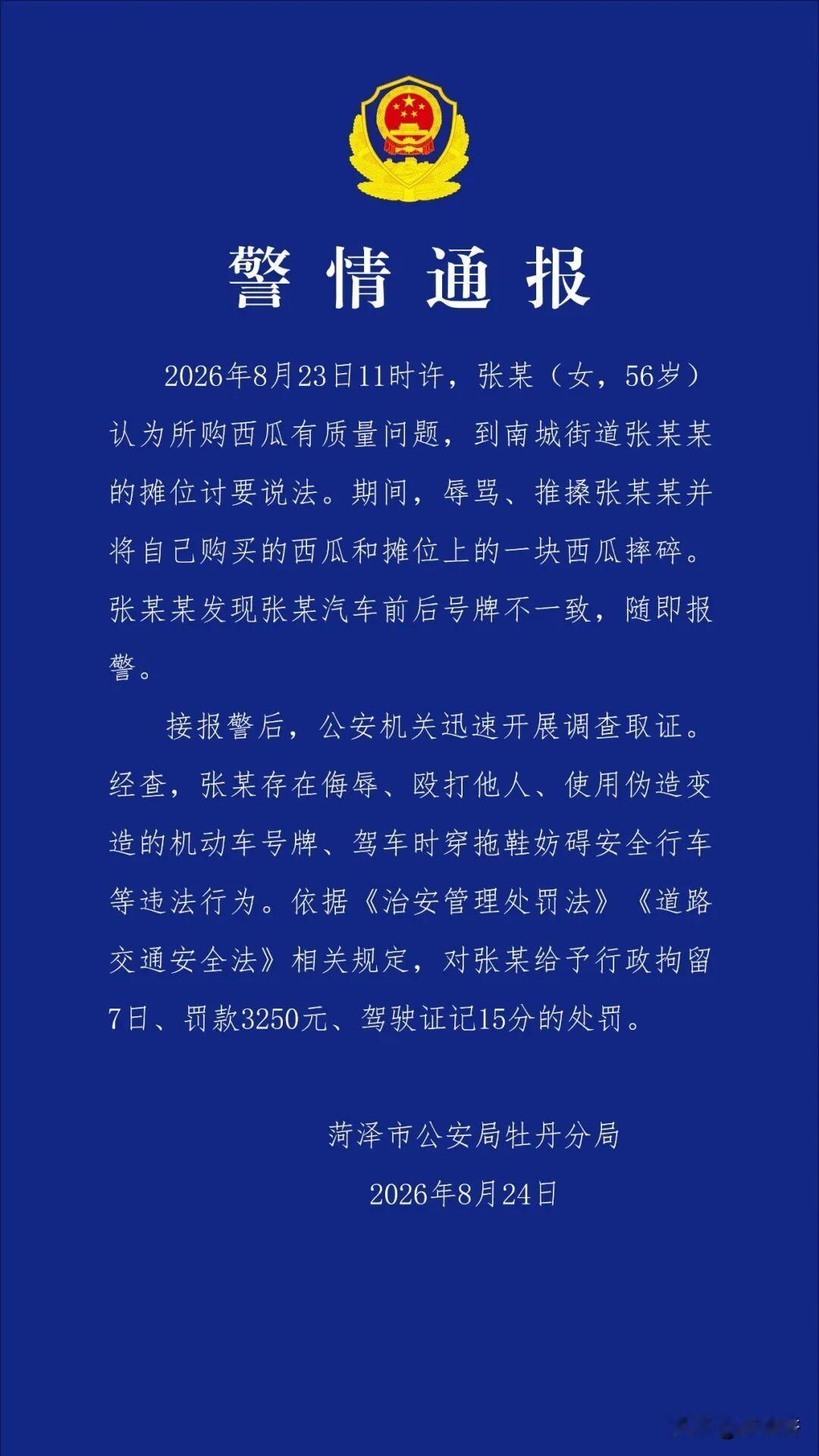 “女子穿拖鞋开套牌车砸西瓜摊”：行拘7日、罚款3250元、驾驶证记15分