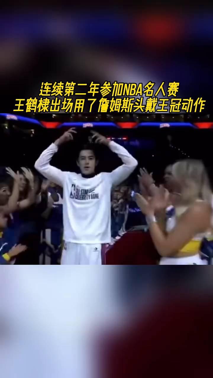 连续第二年参加NBA名人赛，王鹤棣出场用了詹姆斯头戴王冠动作。
顺序越厚越重要。