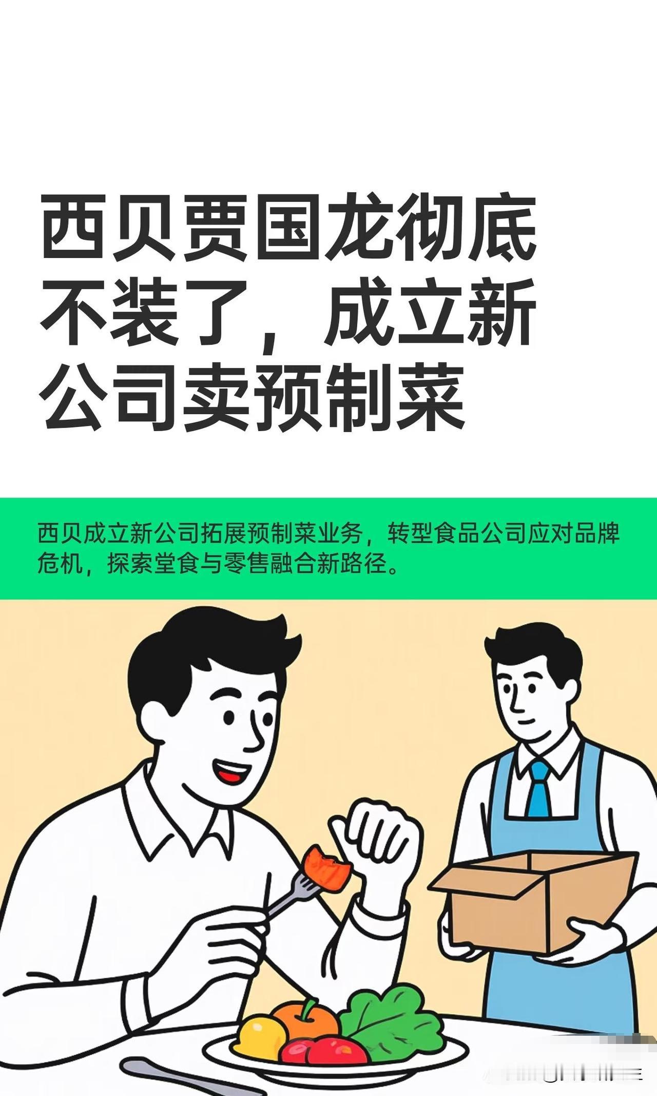 一觉醒来，西贝又上热搜了。
这次不是因为招牌大骨头，
而是天眼查APP显示，西贝