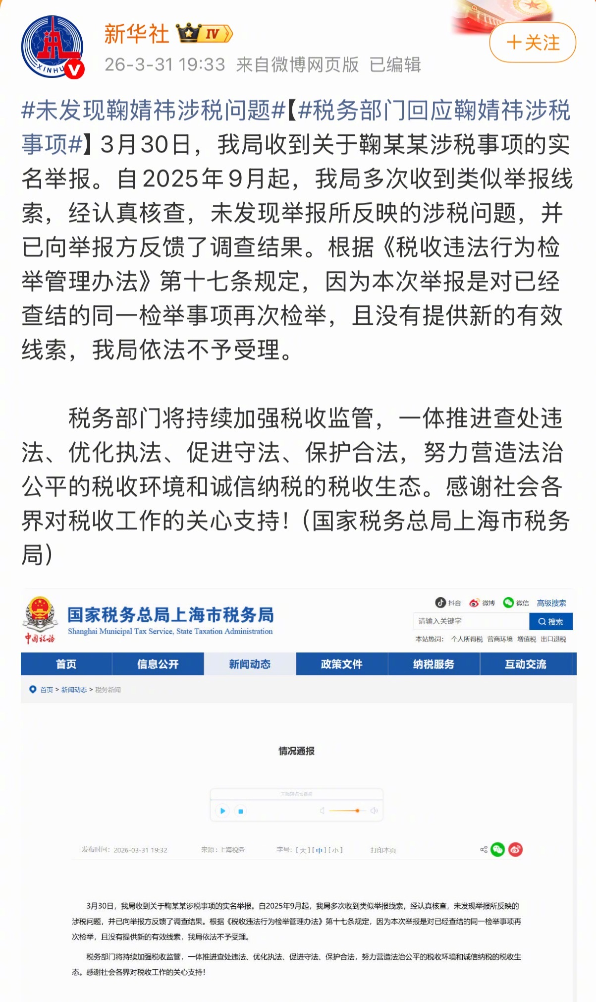 相关税务部门发通告：经认真核查，未发现鞠婧祎有涉税问题。 未发现鞠婧祎涉税问题