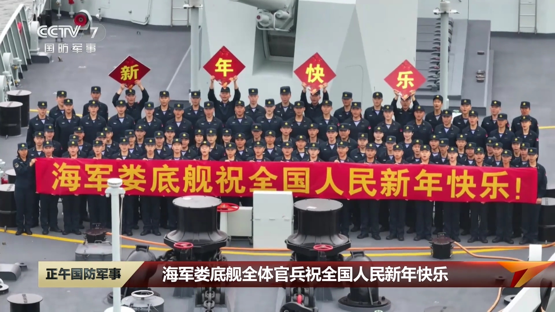 2026的新年祝福海军娄底舰全体官兵祝全国人民新年快乐 