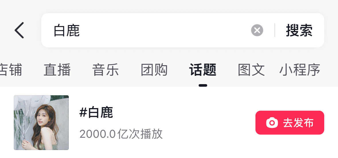 抖话题破2000亿了 恭迎抖后白鹿