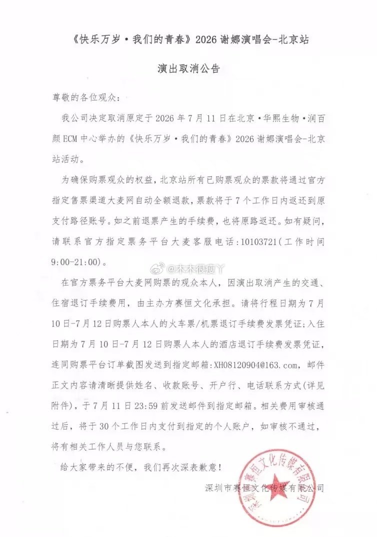 主办方宣布谢娜北京演唱会取消娜姐的12345取消了 