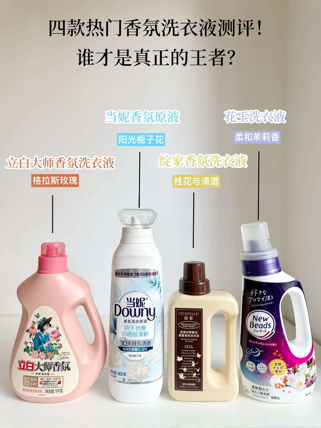 香氛洗衣液坦白局！有这4款真不用喷香水了