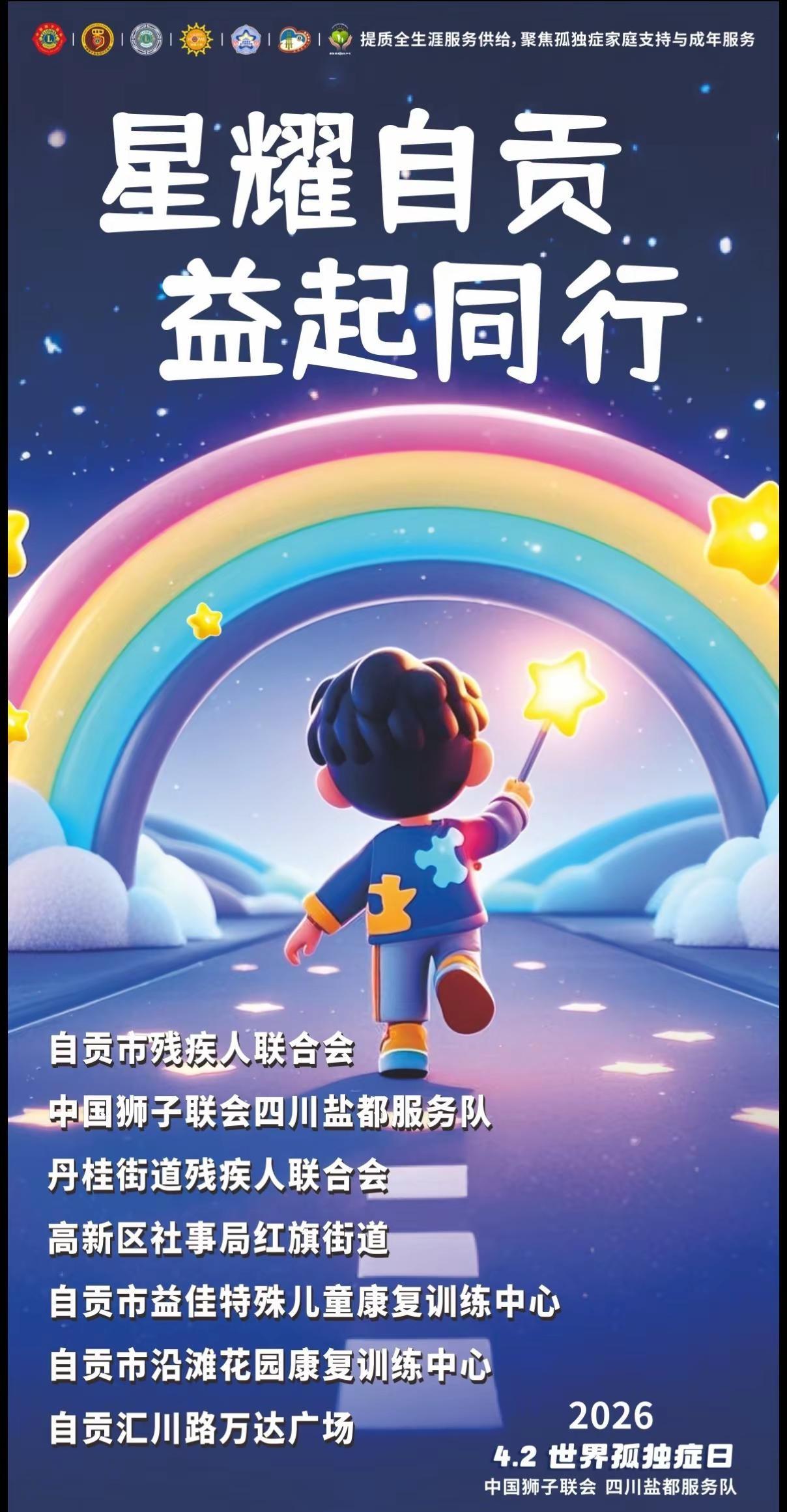 今晚7:20！自贡万达这场公益活动太暖了。星耀自贡，益起同行✨4.2世界孤独症日