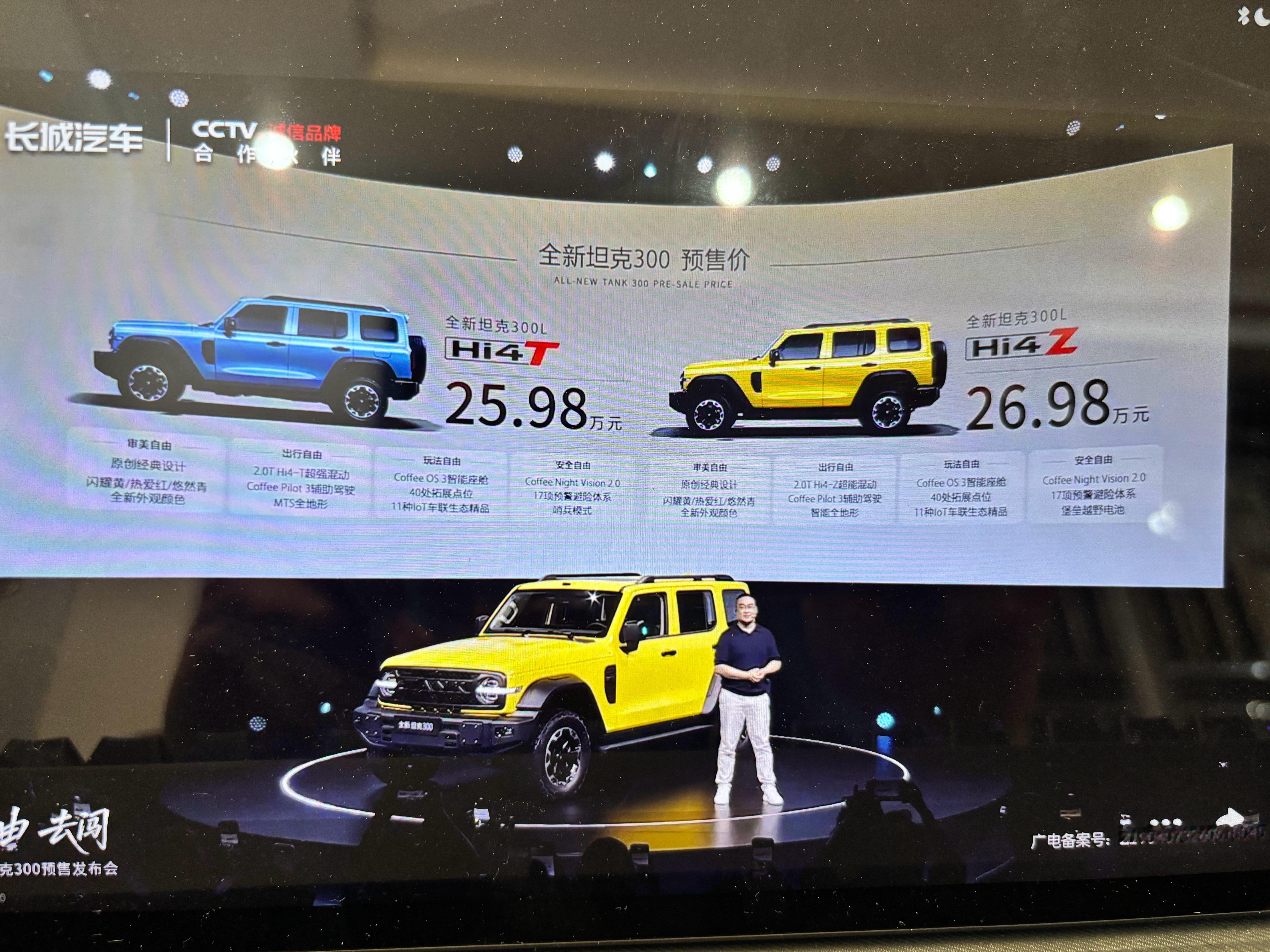全新坦克300，这预售价格怎么样Hi4T 25. 98万，Hi4Z  26. 9