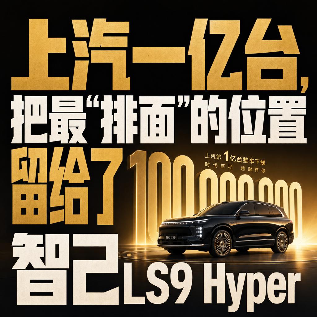 上汽交付第一亿台汽车 智己LS9 Hyper接过技术主权
一亿台的真正排面：智己