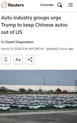 路透社：美国五大汽车团体联名致信特朗普政府 要求全面封堵中国车企进入美国市场
 