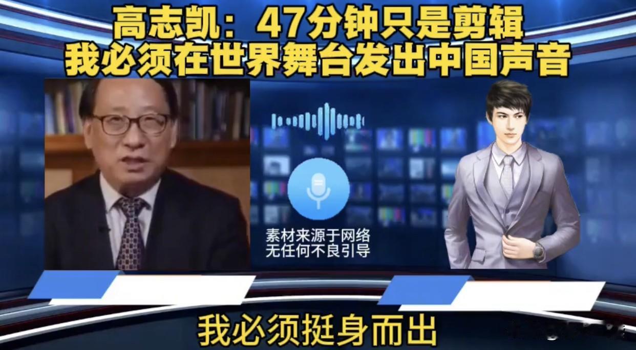 太提气！
高志凯这番话，说出了14亿中国人的底气：必须勇敢发出自己的声音，理直气