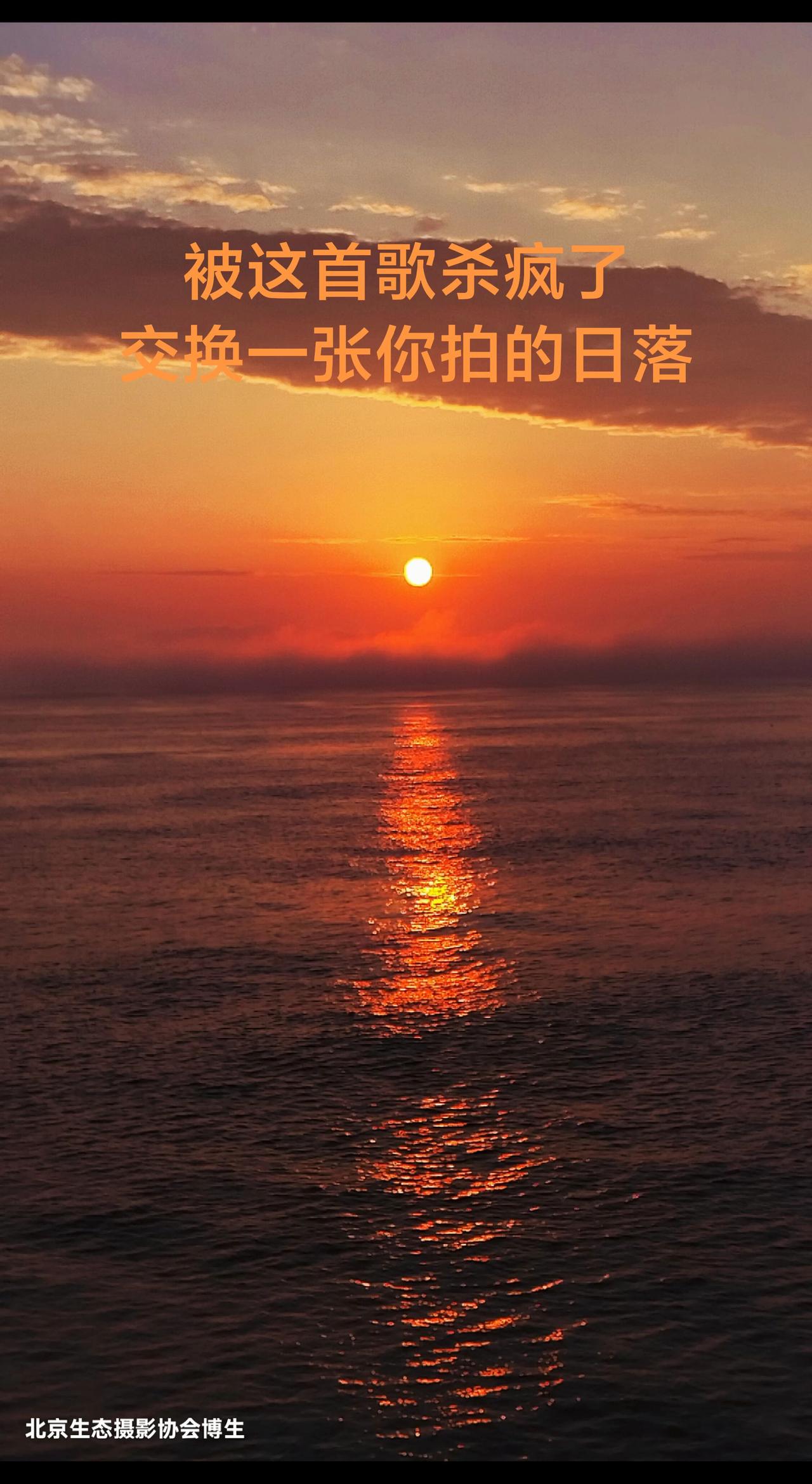 借一片海上落日，与世界和解 王博生手机摄影