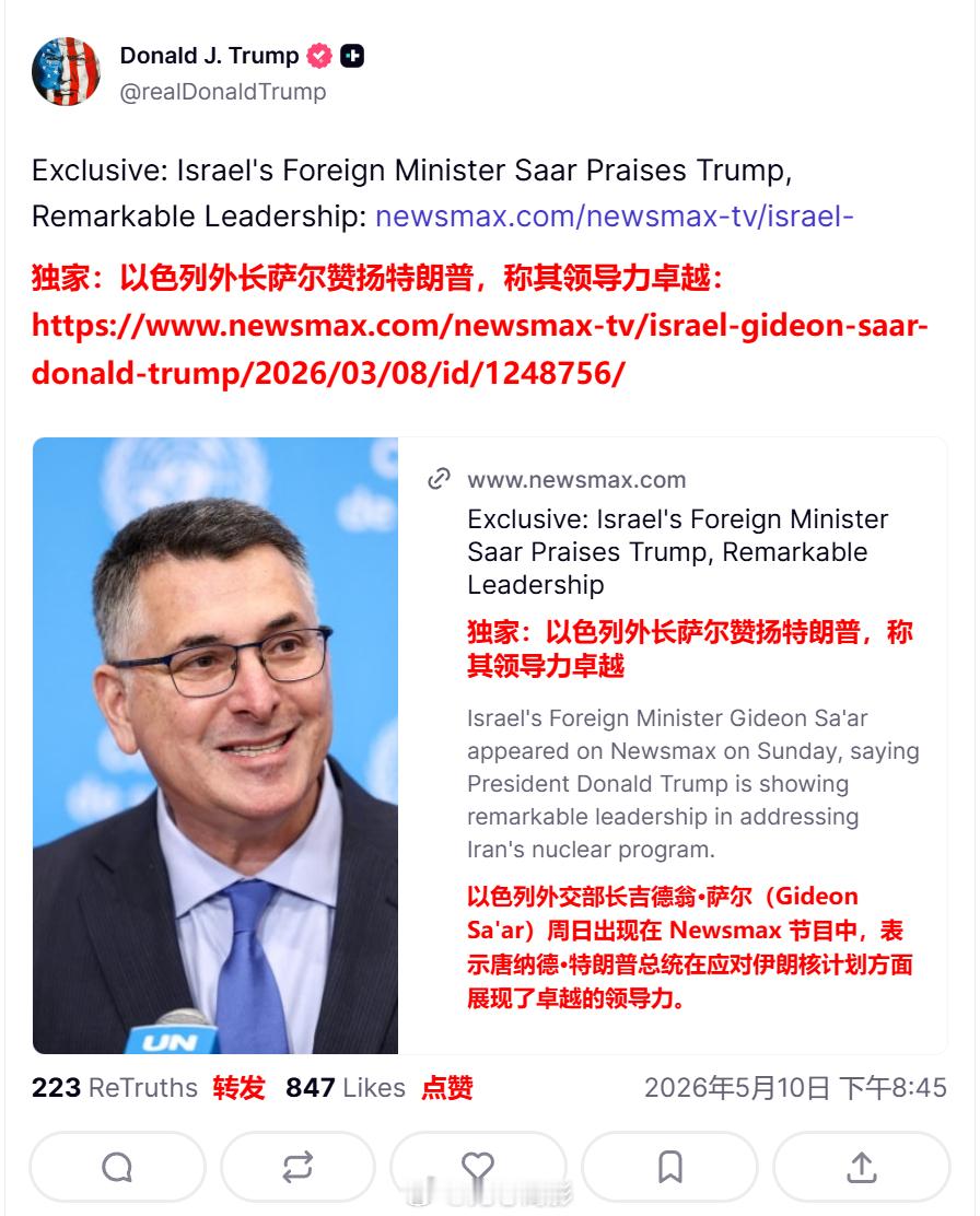 特朗普发帖：“以色列外交部长表扬我了！”海外新鲜事