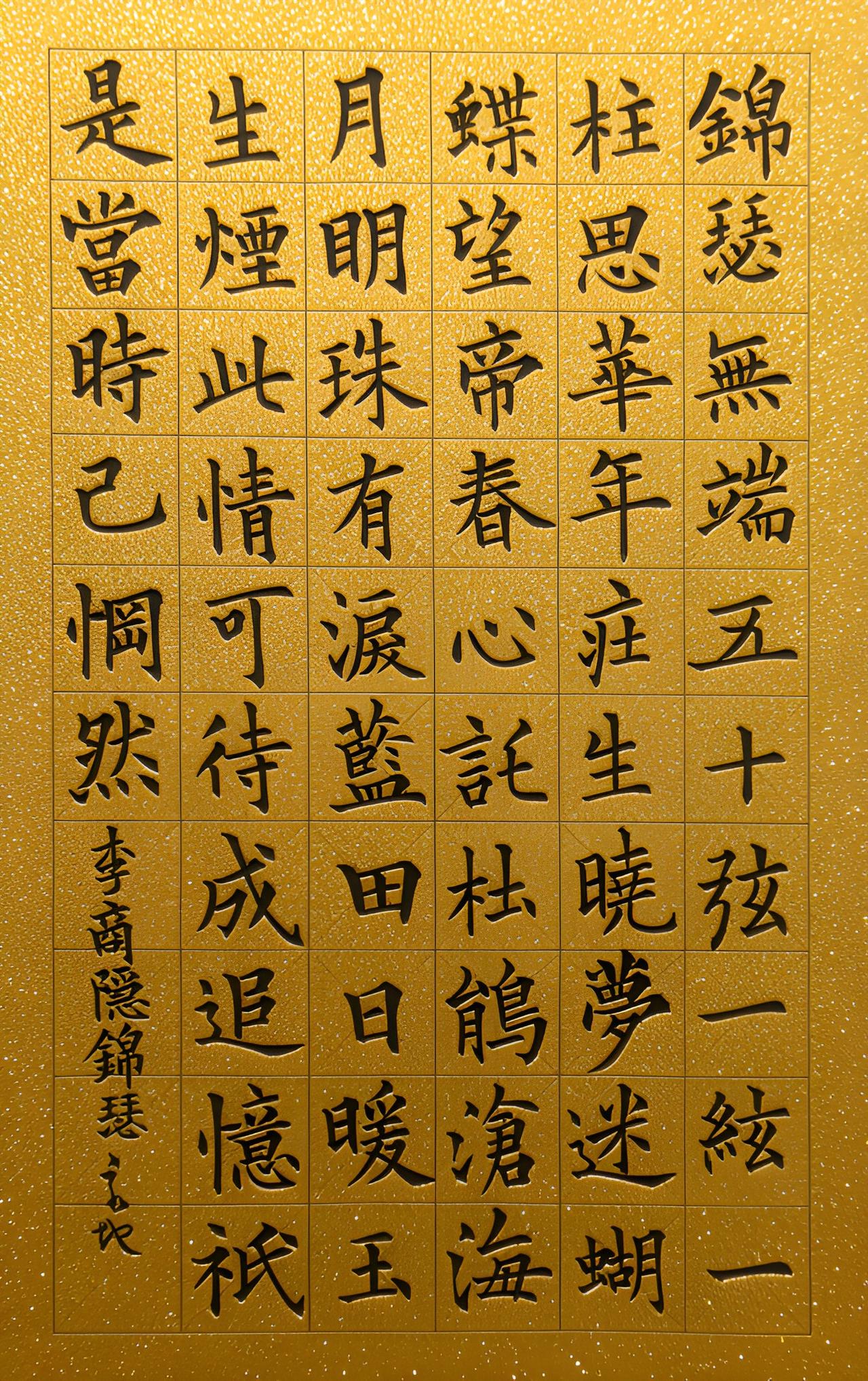 一阕《锦瑟》写尽千年怅惘


锦瑟无端五十弦，一弦一柱思华年。
庄生晓梦迷蝴蝶，