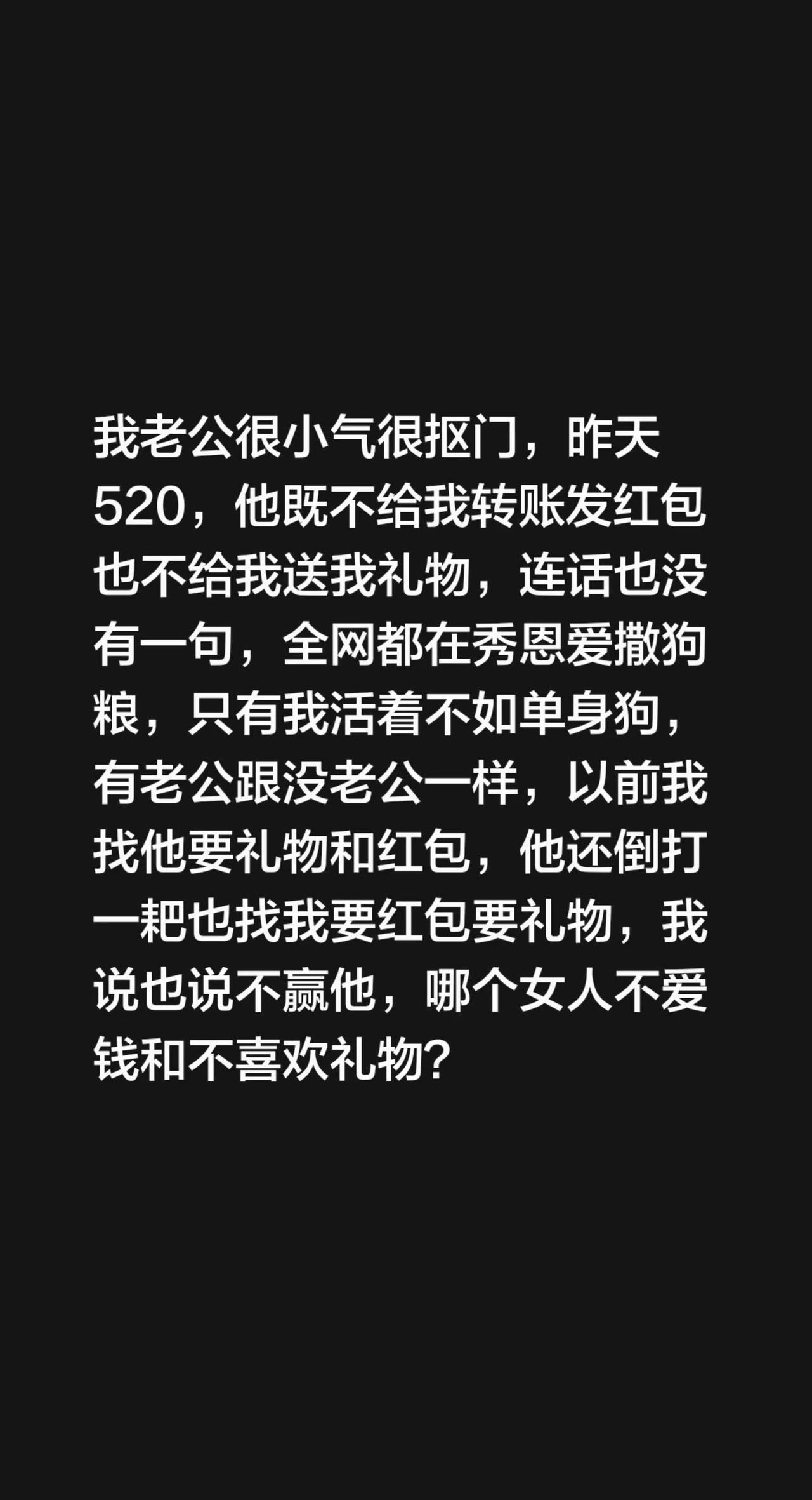 我老公很小气很抠门，昨天520，他既不给我转账发红包也不给我送我礼物，连话也没有