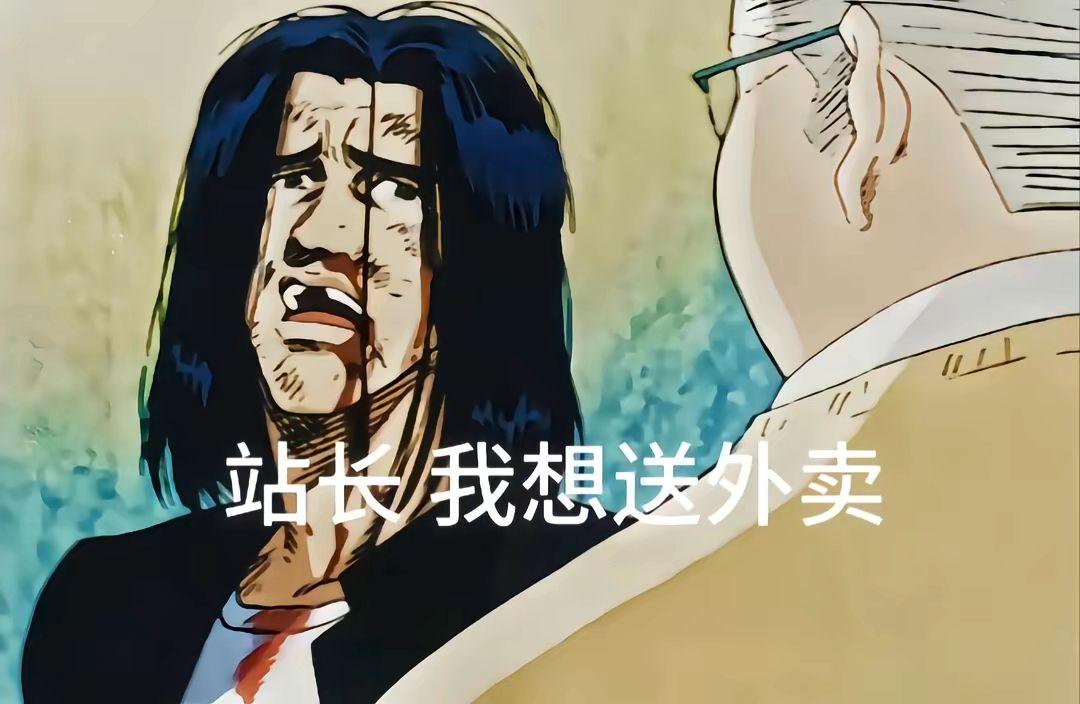 站长 我想送外卖
