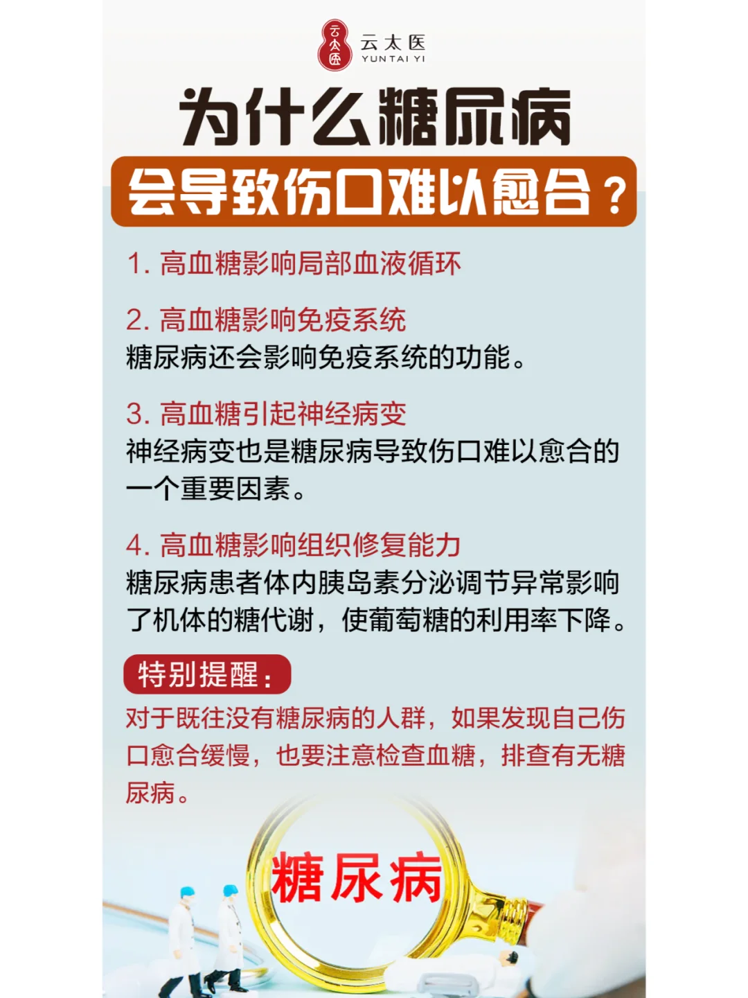 糖尿病患者的伤口，为什么很难愈合？ 糖尿病患者的血糖偏高，身体利用血糖...