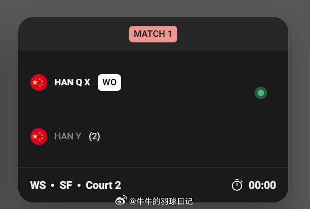 2026年德国羽毛球公开赛 韩悦退赛韩千禧晋级决赛 