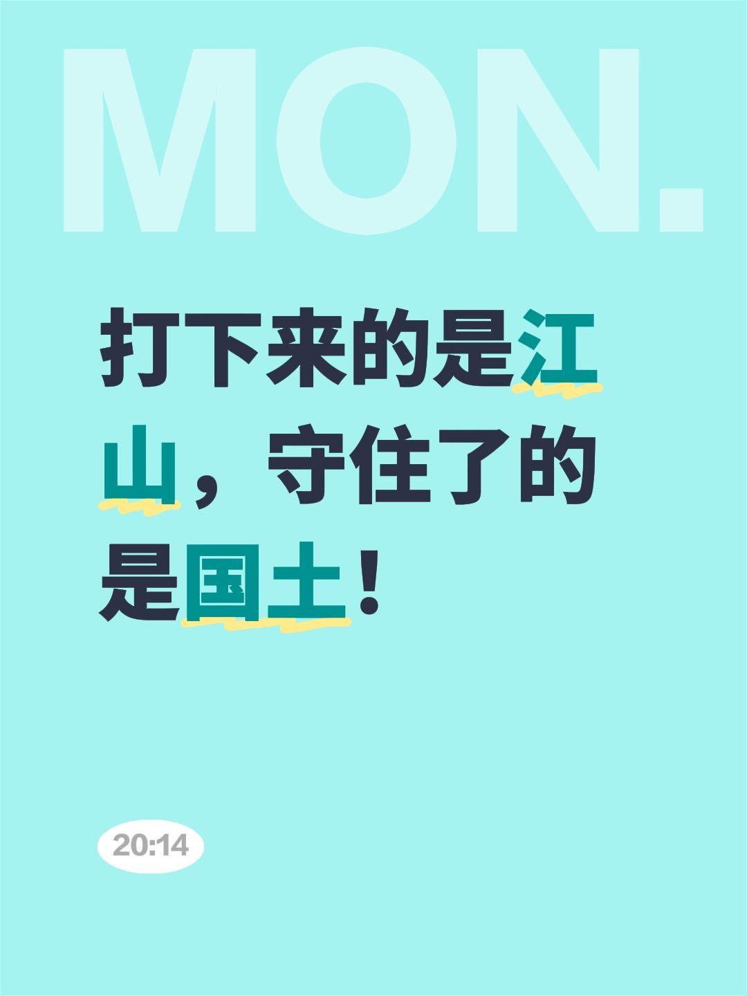 打下来的是江山，守住了的是国土！