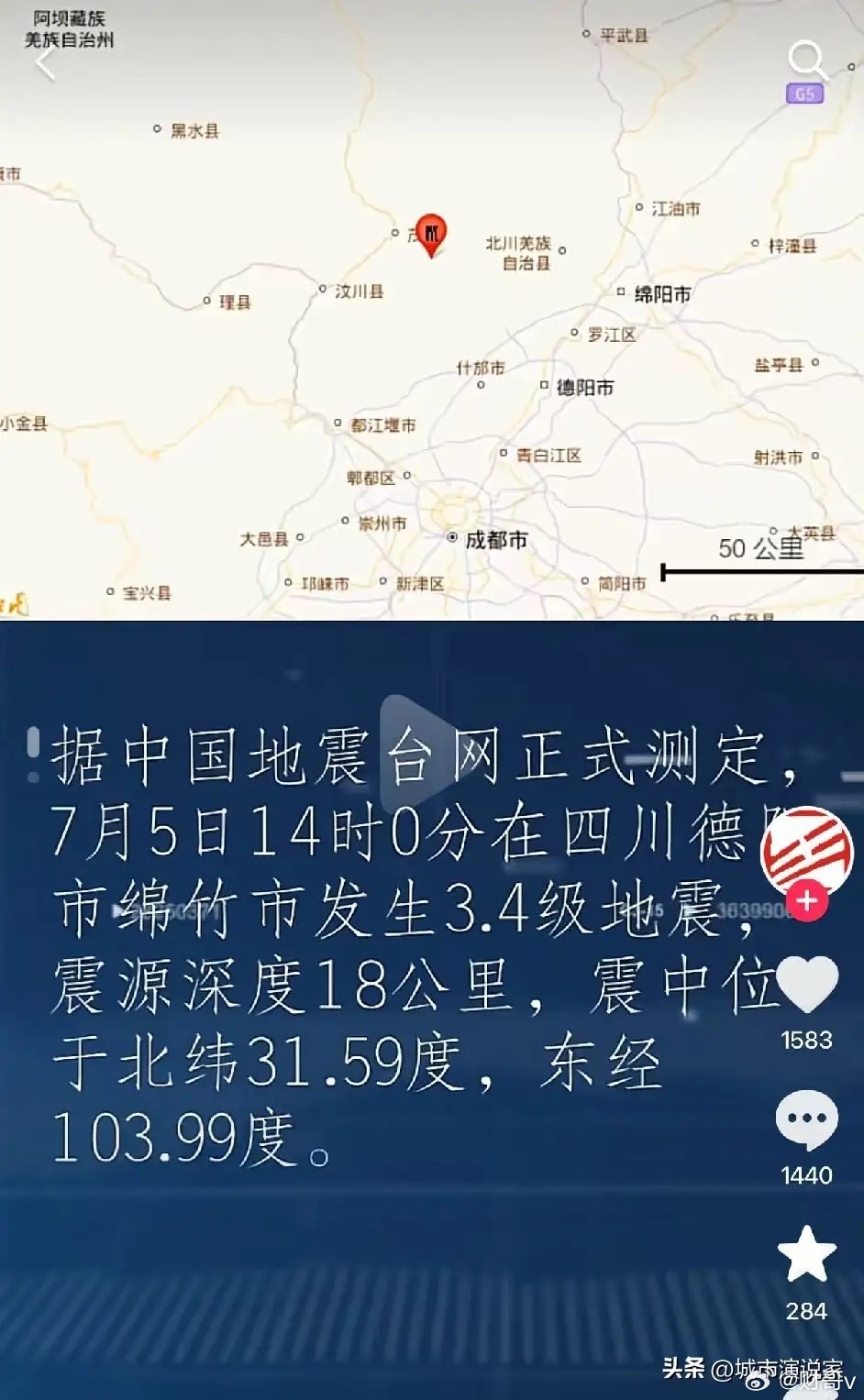 绵竹地震绵竹多次有感小地震，因位于龙门山断裂带，地质活动活跃。小震持续释放地层压
