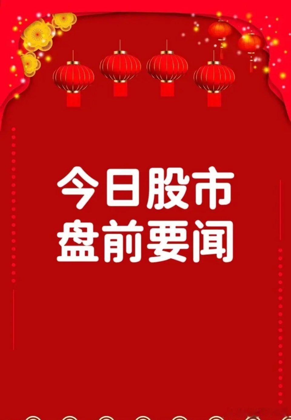 1月6日盘前要闻一、个股公告上海三毛icon：股东签署托管协议 公司间接控股股东