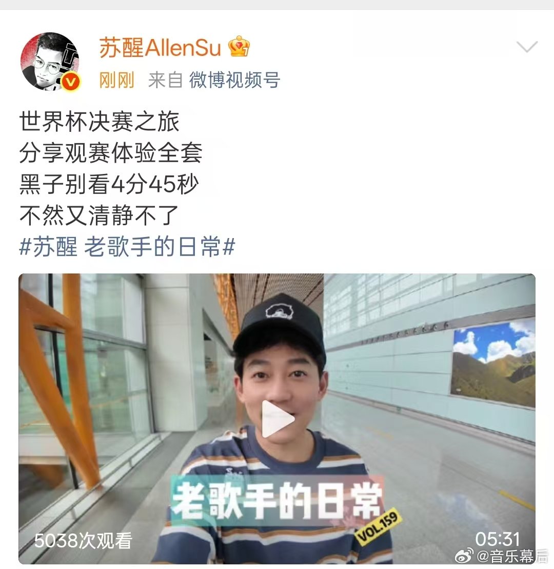 苏醒世界杯决赛观赛体验  苏醒老歌手的日常来了！世界杯决赛之旅 vlog，分享观