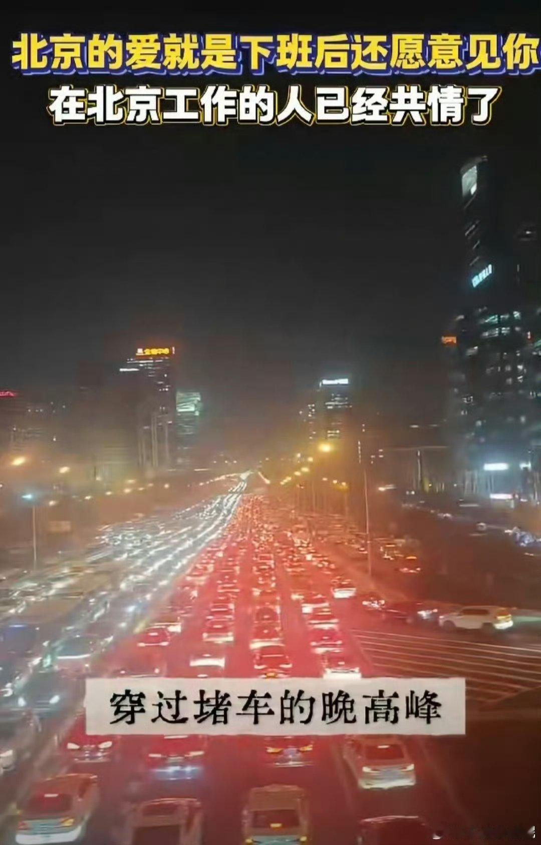 北京的爱就是下班后还愿意见你在北京忙碌的日常里，爱意藏在下班之后。穿越拥堵晚高峰