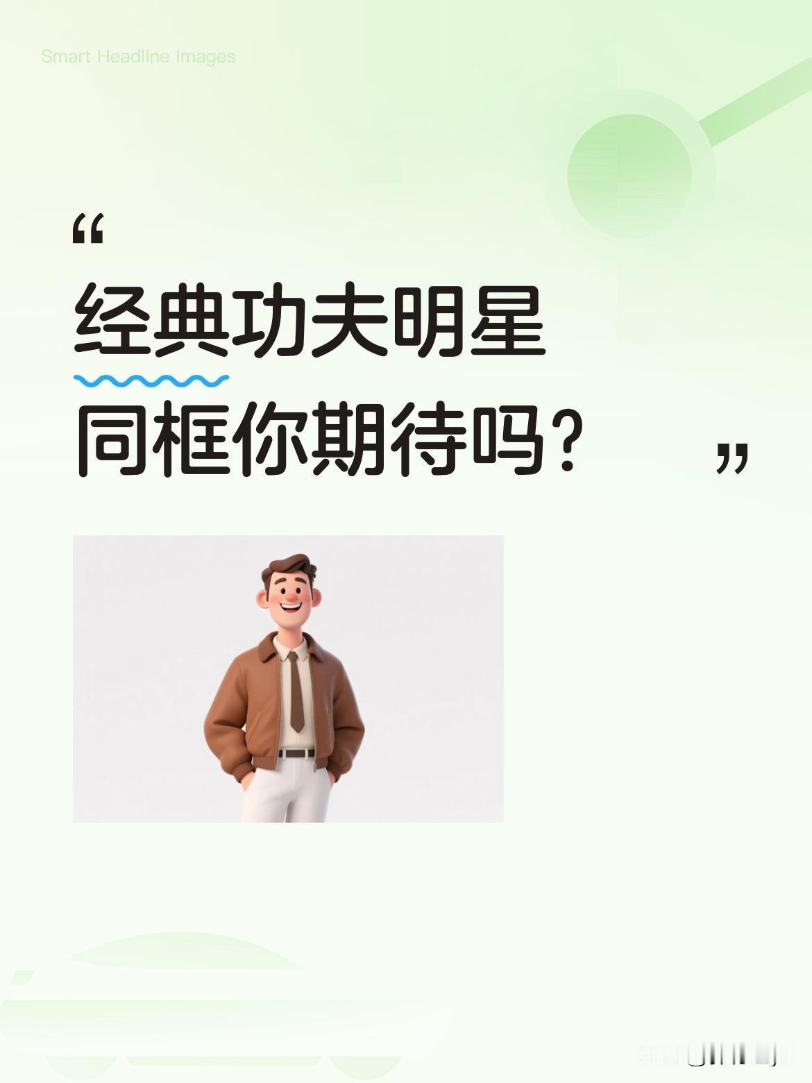 经典功夫明星同框你期待吗？
近日，梁小龙与樊少皇两位功夫巨星惊喜同台。梁小龙曾饰