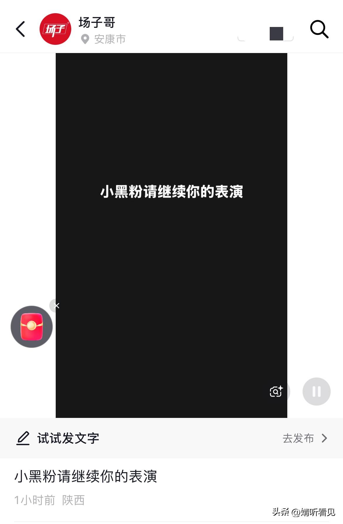 不懂就问： 

场子哥在小号发了条仅一句话的作品，这是啥意思？

有没有发现，场