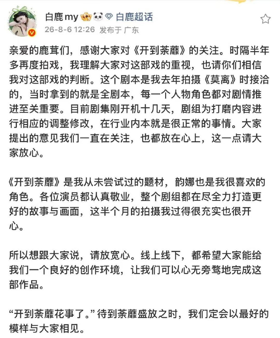 白鹿回应开到荼蘼相关争议白鹿发文回应开到荼蘼相关争议omg！ 