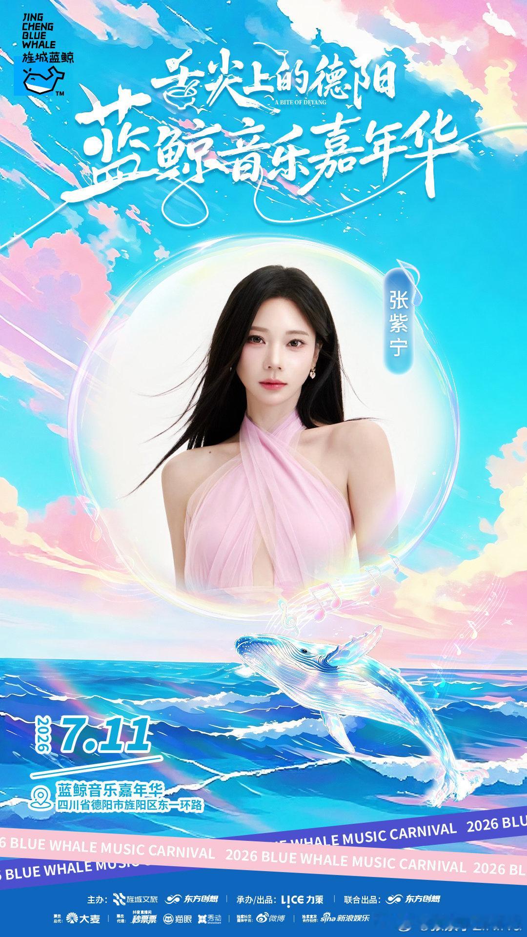 乐响德阳，乐享鲸夏。天籁入耳旅程就绪7月11日德阳天府数谷，开启蓝鲸音乐嘉年华之