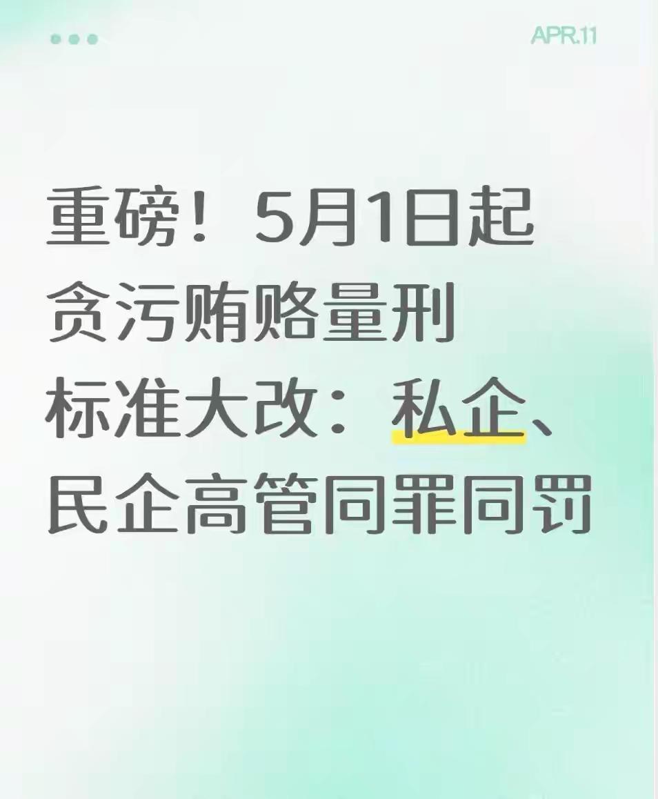 5月1日起贪污贿赂量刑大改：私企民企高管同罪同罚，四大核心变革与深远影响

20