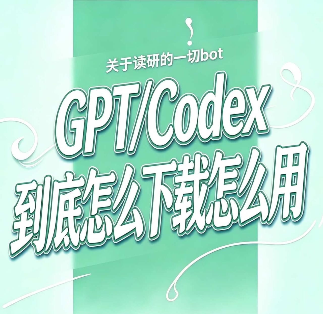 【投稿】GPT/Codex到底怎么下载怎么用！！！
📪投稿：
	
看大家都在用