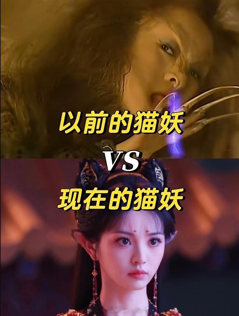 以前的猫妖 vs 现在的猫妖 ​​​