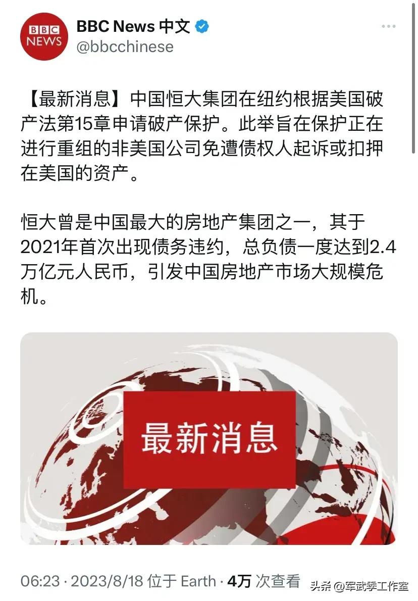 中国恒大集团在纽约根据美国破产法第15章申请破产保护。