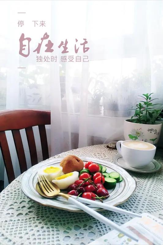 我心中最美好的生活状态，就是身心都自在。身体上，吃得香、睡得好，没病没痛，精力满