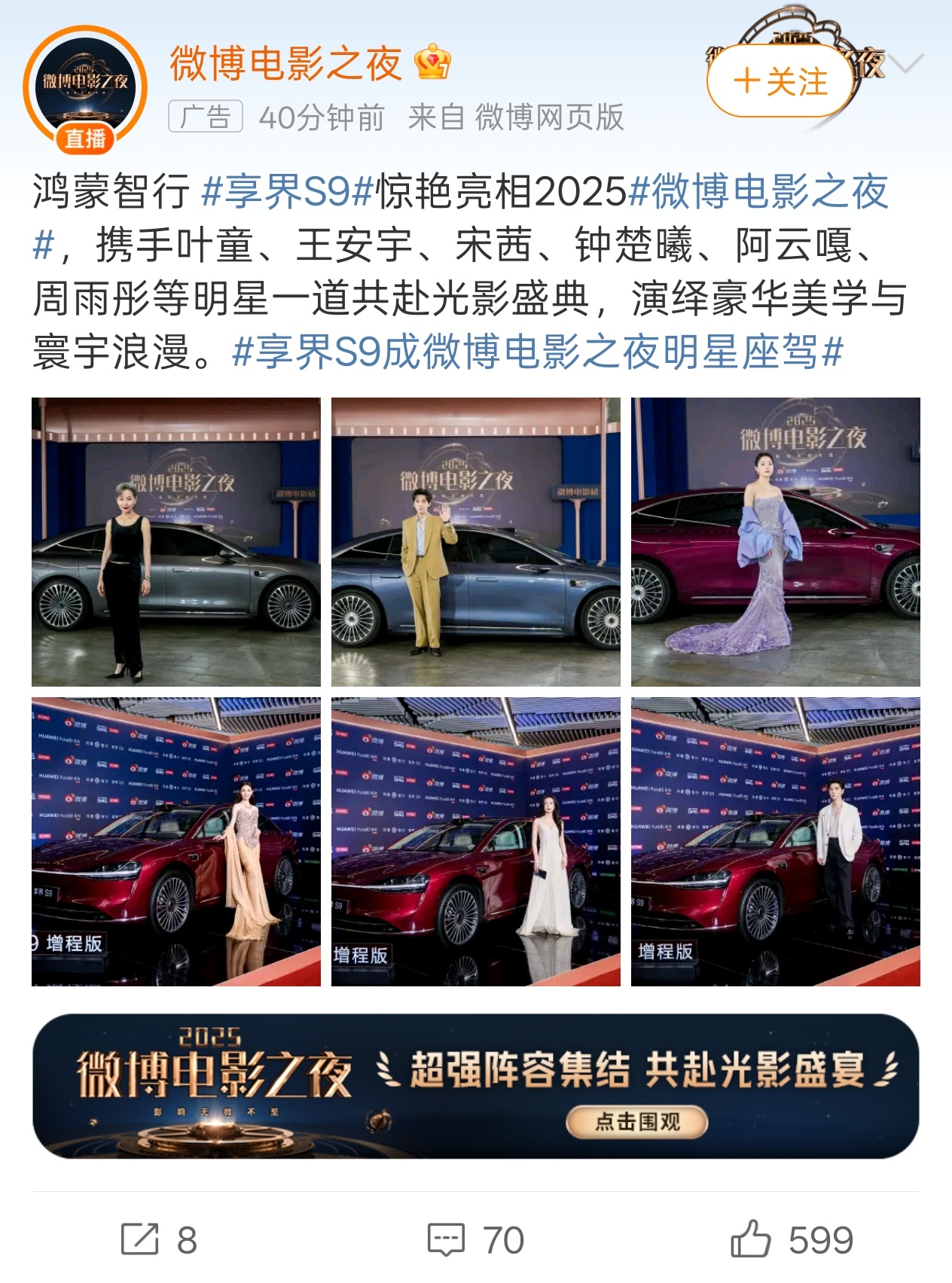 微博电影之夜 红色这一版享界 S9 好靓[开学季] ​​​